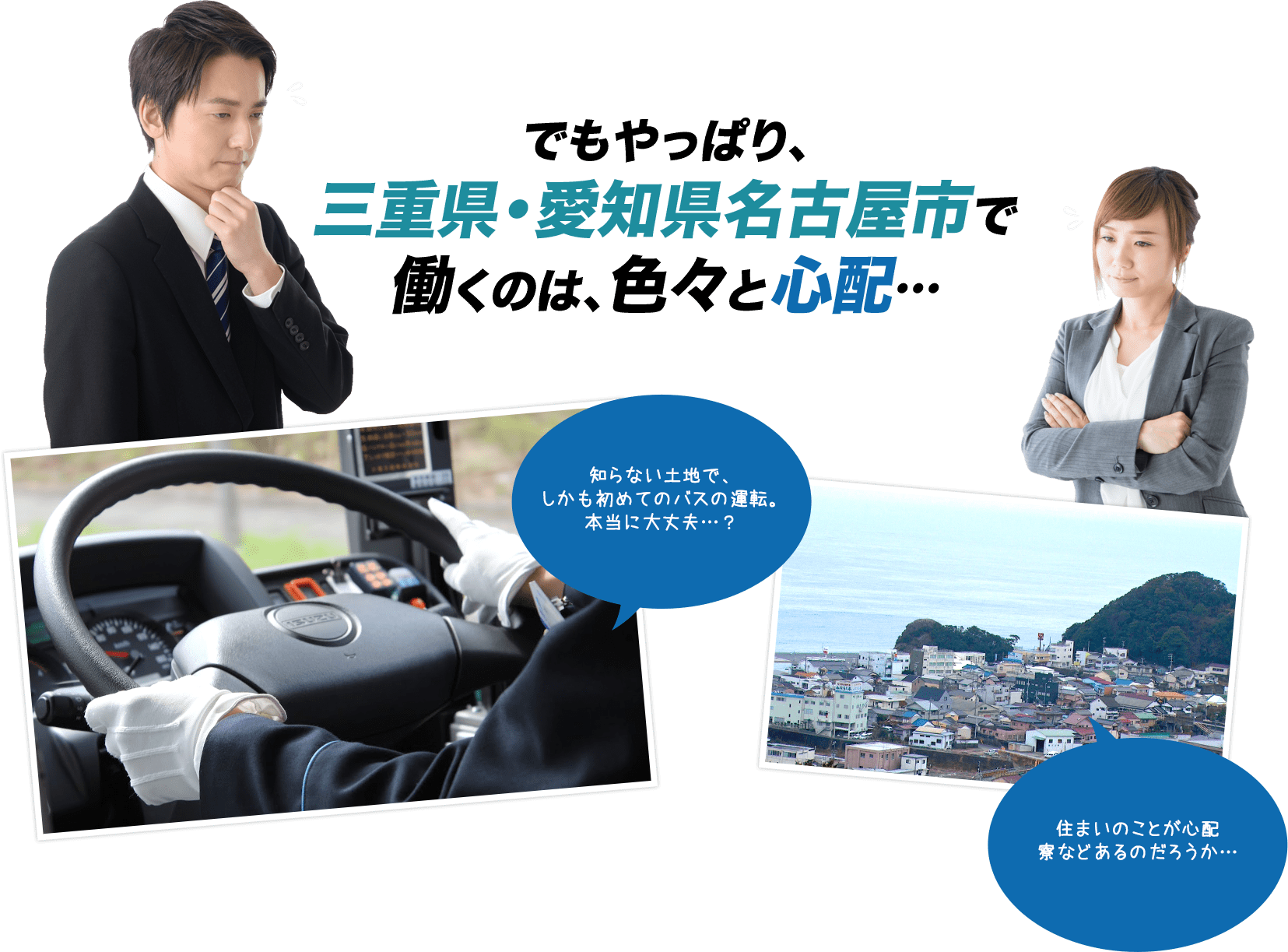 バス運転士採用情報 三重交通株式会社 バス運転士採用情報 三重交通株式会社