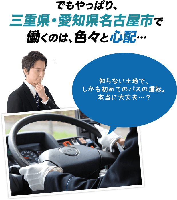 バス運転士採用情報 三重交通株式会社 バス運転士採用情報 三重交通株式会社