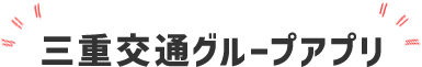 三重交通グループアプリ