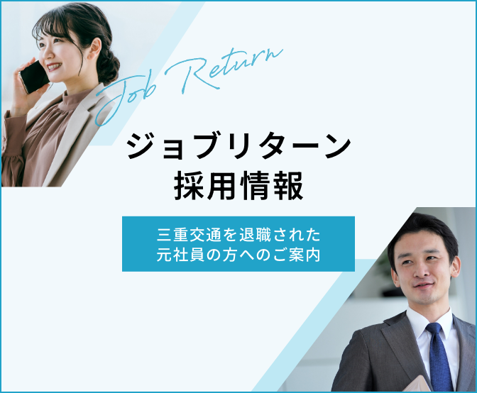 ジョブリターン採用情報