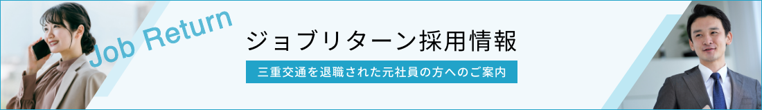 ジョブリターン採用情報