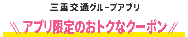 アプリ限定のおトクなクーポン