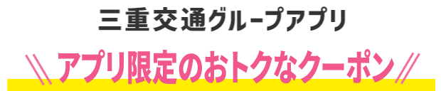 アプリ限定のおトクなクーポン