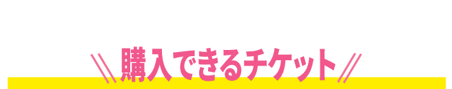 購入できるチケット