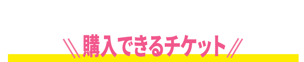 購入できるチケット