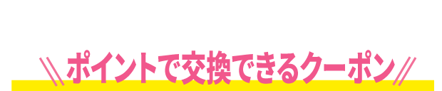 ポイントで交換できるクーポン