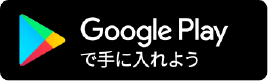 Google Playで手に入れよう