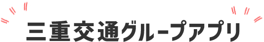 三重交通グループアプリ