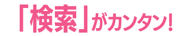 「検索」がカンタン！