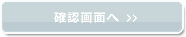 確認画面へ