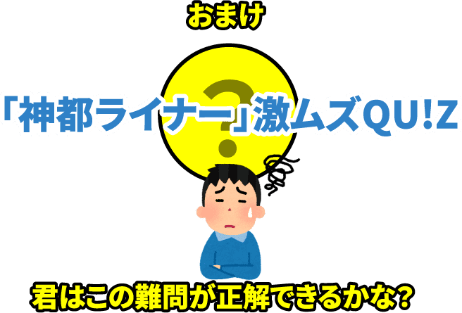 おまけ 「神都ライナー」激ムズQUIZ 君はこの難問が正解できるかな？