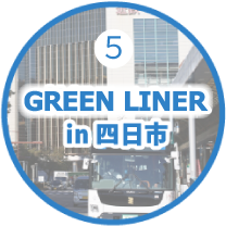 GREENLINERin四日市