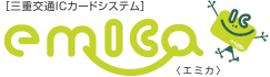 三重交通ICカードシステム　エミカ