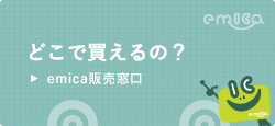 どこで買えるの？　emica販売窓口