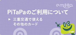 PiTaPaのご利用について　三重交通で使えるその他のカード