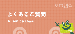 よくあるご質問　emica Q＆A