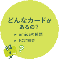 どんなカードがあるの？　emicaの種類　IC定期券