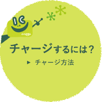 チャージするには？チャージ方法　チャージ方法