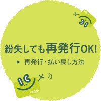 紛失しても再発行OK!　再発行・払い戻し方法