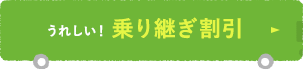 うれしい！乗り継ぎ割引