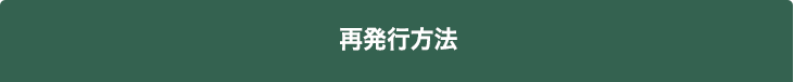 再発行方法