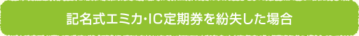 記名式エミカ・IC定期券を紛失した場合