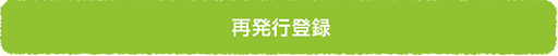 再発行登録