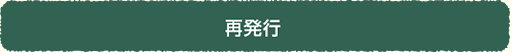 再発行