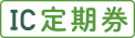 IC定期券