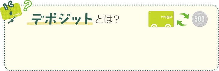 デポジットとは？