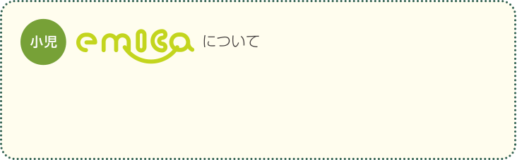 小児emicaについて