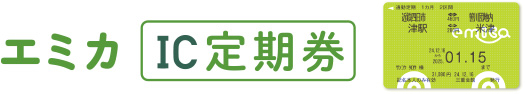 エミカ　IC定期券