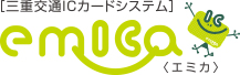 三重交通ICカードシステム　エミカ
