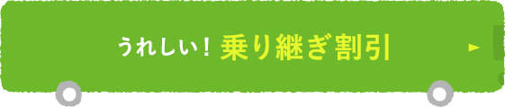 うれしい！乗り継ぎ割引