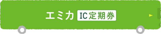 エミカIC定期券