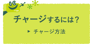 チャージするには？チャージ方法