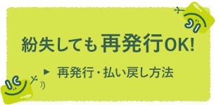 紛失しても再発行OK!再発行・払い戻し方法