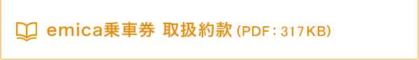 emica乗車券 取扱約款