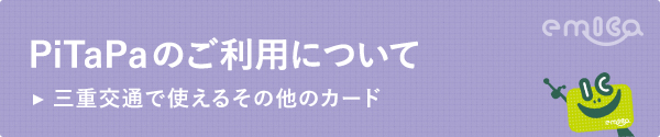 PiTaPaのご利用について三重交通で使えるその他のカード