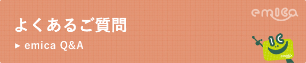 よくあるご質問emica Q&A