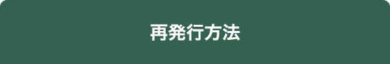 再発行方法