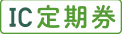 IC定期券