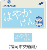 はやかけん