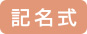 記名式