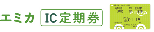 エミカ　IC定期券