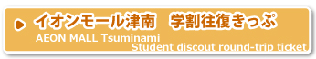 イオンモール津南学割往復きっぷ