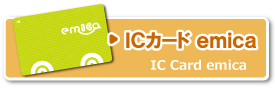 ICカードエミカ