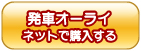 発車オーライネット