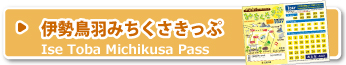 伊勢鳥羽みちくさきっぷ