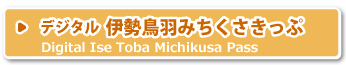デジタル伊勢鳥羽みちくさきっぷ